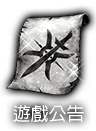 遊戲公告