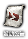 贊助公告